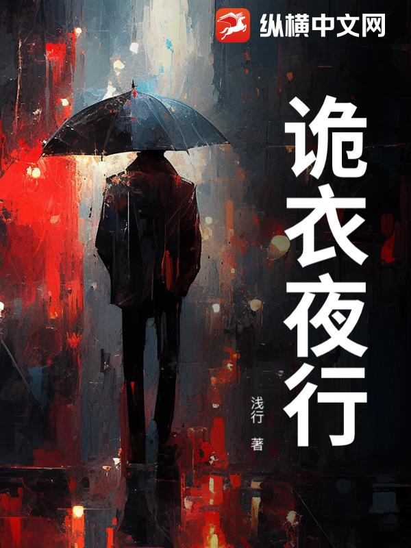 詭衣夜行