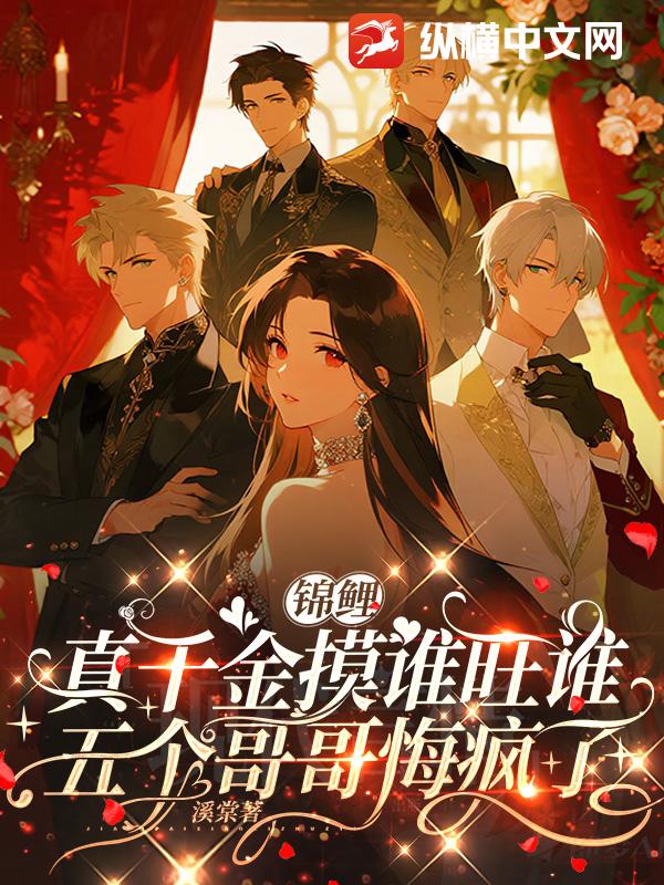 錦鯉真千金摸誰旺誰,五個哥哥悔瘋了