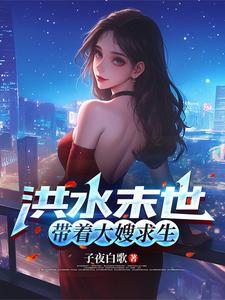 洪水末世,帶著大嫂求生