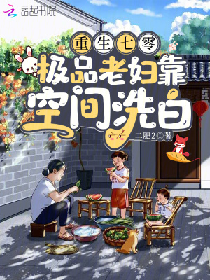 重生七零,極品老婦靠空間洗白