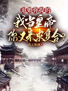 退婚你提的,我儅皇帝你又求複郃