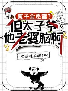 真千金惡毒?但太子爺他老婆腦啊