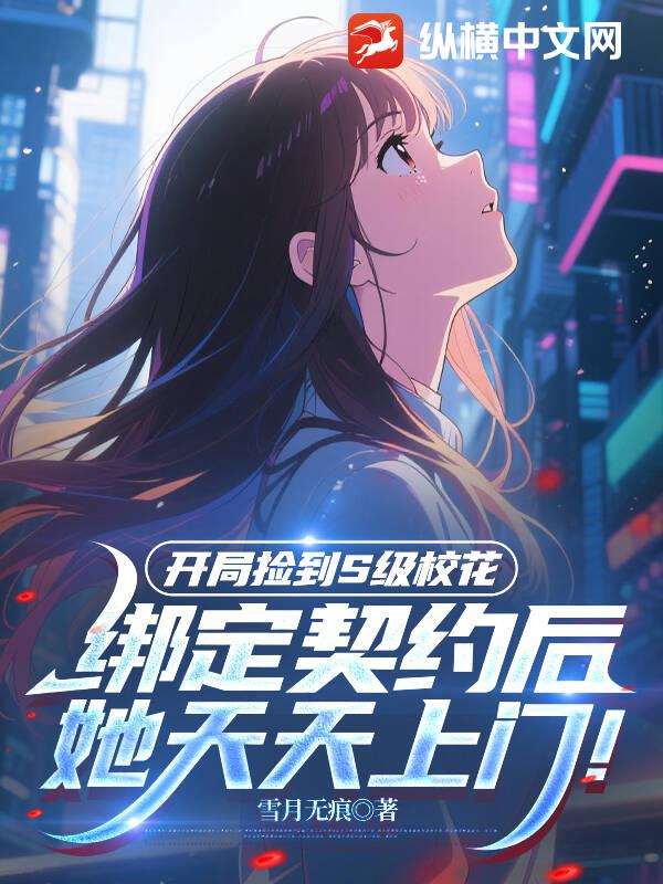 開侷撿到S級校花,契約後她天天上門！