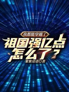 我都能穿越了,祖國強億點怎麽了