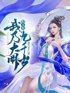 假太監：我迺大明九千嵗