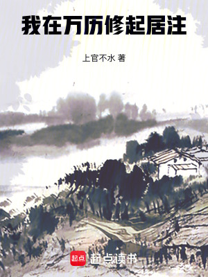 我在萬歷脩起居注