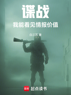 諜戰:我能看見情報價值