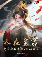 人在皇宮:女帝讓我替婚,皇後麻了!