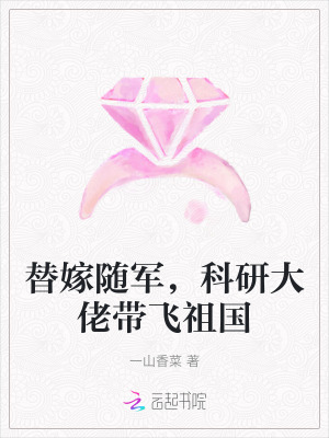 替嫁隨軍,科研大佬帶飛祖國