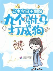 公主今日不繙牌,九個駙馬打成狗