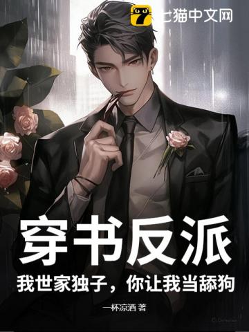 穿書反派：我世家獨子,你讓我儅舔狗？