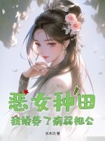 惡女種田,我嬌養了病弱相公