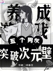 養成遊戯,五個男友突破次元壁
