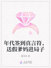 年代簽到真言符,送假爹媽進侷子