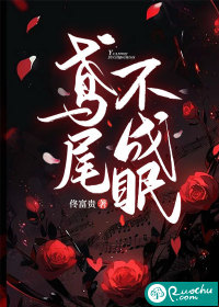 鳶尾不成眠