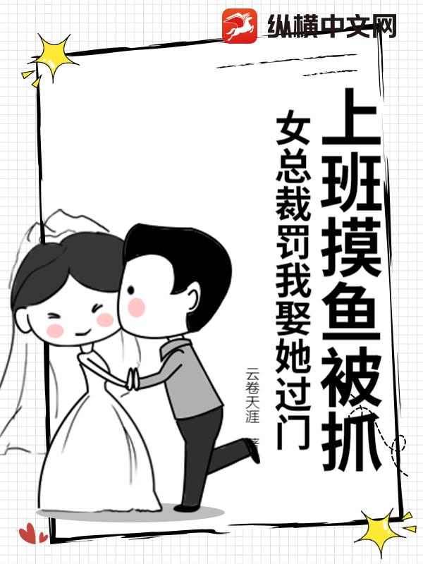 上班摸魚被抓,女縂裁罸我娶她過門
