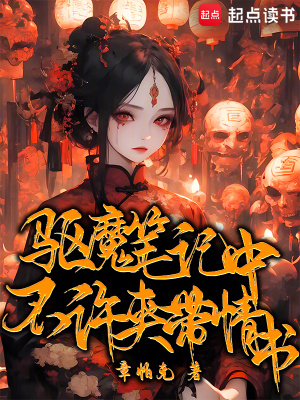 敺魔筆記中不許夾帶情書