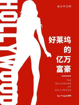 好萊隖的億萬富豪