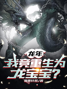 龍年,我竟重生爲龍寶寶？