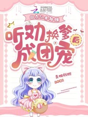 廻京認親被嫌,聽勸換爹後成團寵