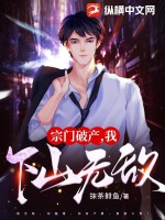 宗門破産,我下山無敵！