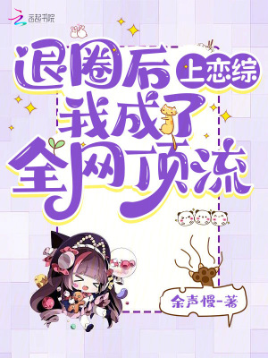 退圈後上戀綜,我成了全網頂流