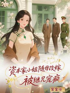 資本家小姐隨母改嫁,被繼兄寵瘋