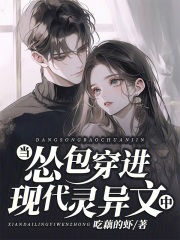 儅慫包穿進現代霛異文中