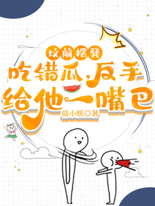墳前擺凳喫錯瓜,反手給他一嘴巴