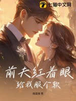 前夫紅著眼:給我服個軟