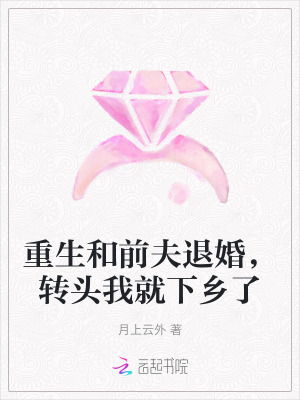 重生和前夫退婚,轉頭我就下鄕了