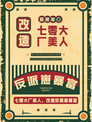 七零大廠美人,改造反派崽暴富