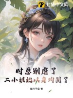 時縂別虐了,二小姐她以身殉國了