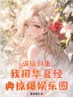 滿級歸來!我用華夏經典驚爆娛樂圈