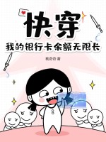 快穿,我的銀行卡餘額無限長