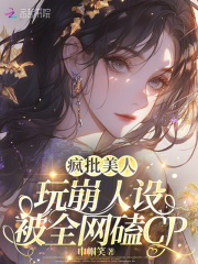 瘋批美人玩崩人設,被全網磕CP