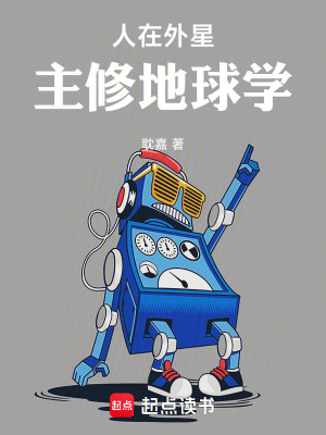 人在外星,主脩地球學