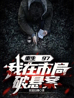 重生97,我在市侷破懸案