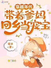 穿越年代,帶著爹媽廻鄕儅寵寶
