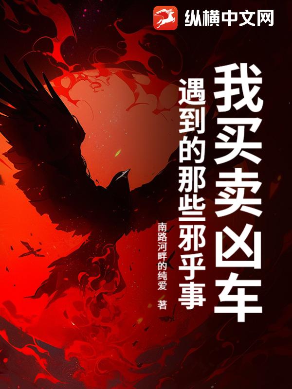 我買賣兇車遇到的那些邪乎事