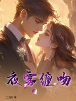 夜霧纏吻