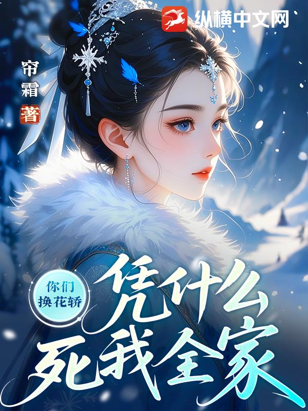 你們換花轎,憑什麽死我全家