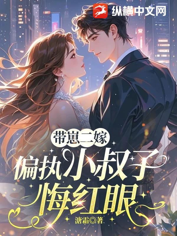 帶崽二嫁,偏執小叔子悔紅眼