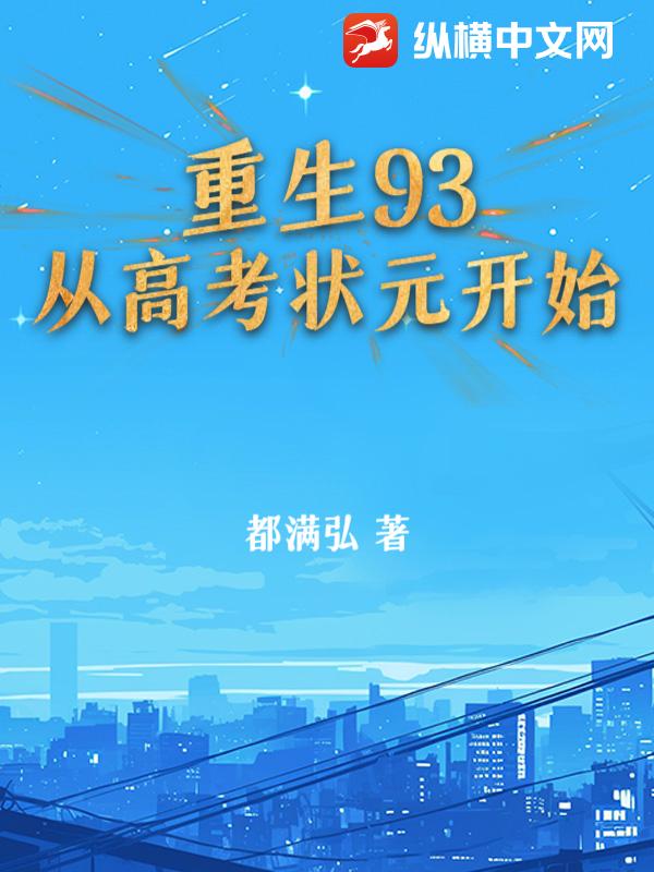 重生93：從高考狀元開始