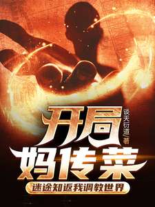 開侷媽傳菜,迷途知返我調教世界
