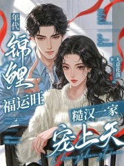 年代錦鯉福運旺,糙漢一家寵上天