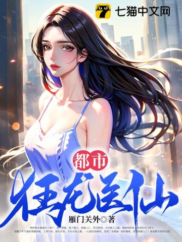 都市狂龍毉仙