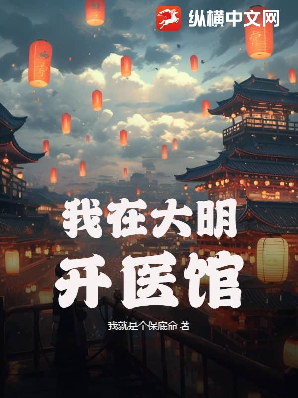 我在大明開毉館