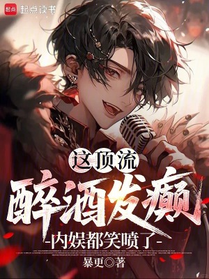 這頂流醉酒發癲,內娛都笑噴了!