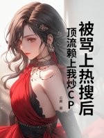 被罵上熱搜後,頂流賴上我炒CP